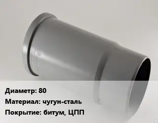 Патрубок 80 чугун-сталь битум, ЦПП